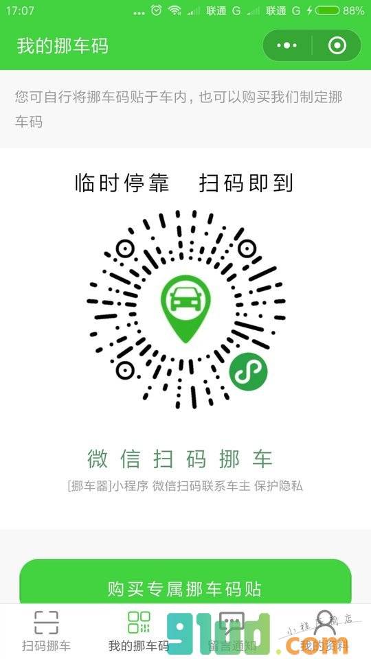 挪车器小程序截图