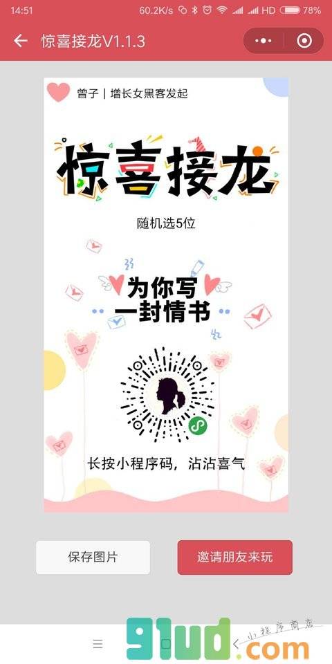 惊喜接龙小程序截图