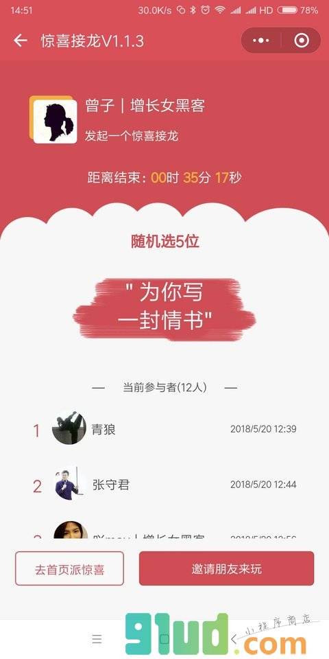 惊喜接龙小程序截图