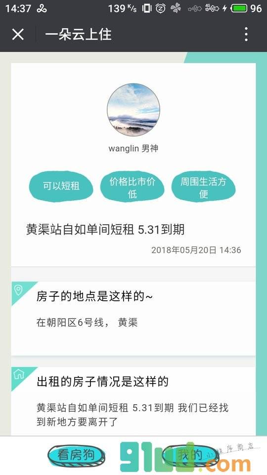 看房狗租房合租小程序截图
