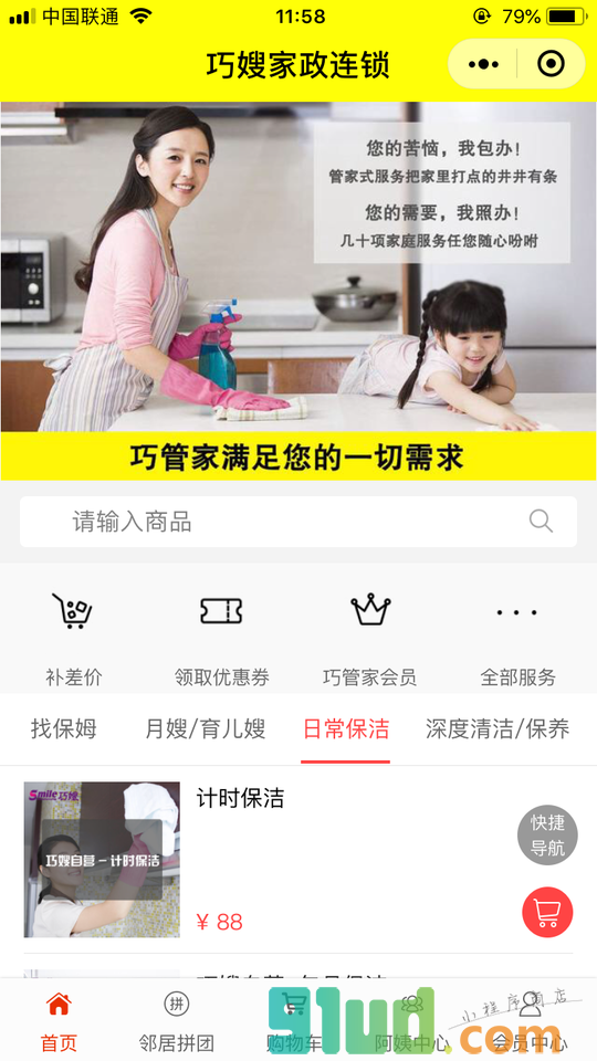 巧嫂家政服务小程序截图