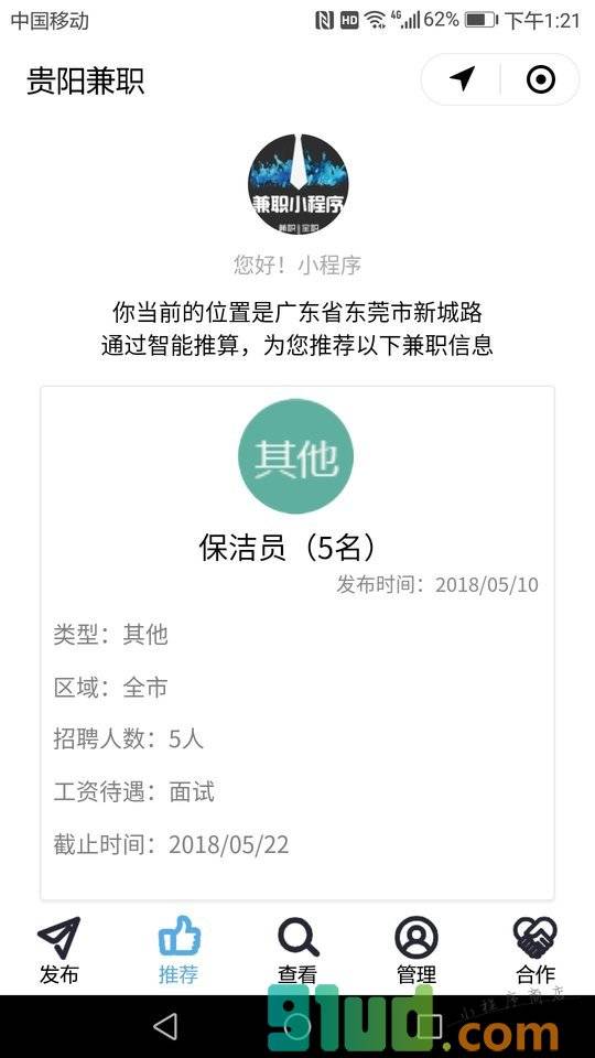 贵阳兼职小程序截图