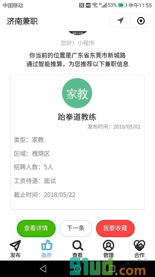 济南兼职小程序截图