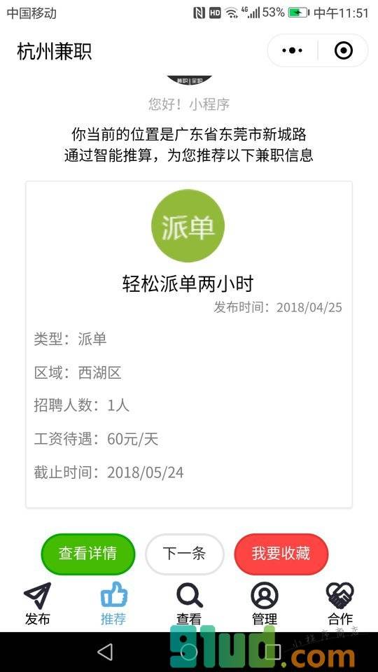 杭州兼职小程序截图