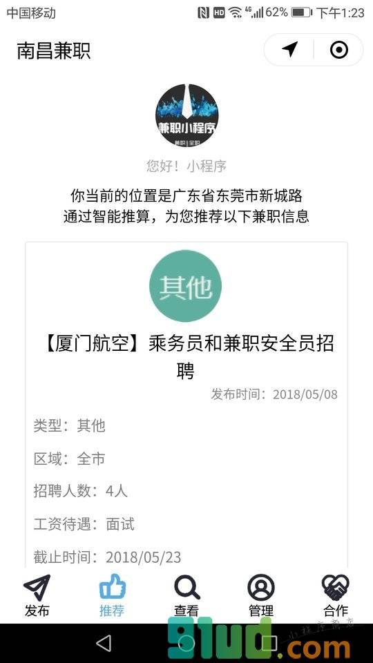 南昌兼职小程序截图