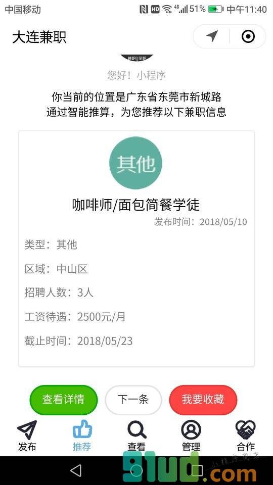 大连兼职小程序截图