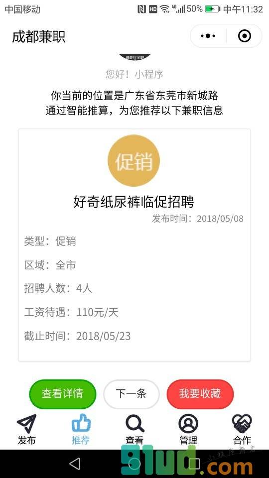 成都兼职小程序截图