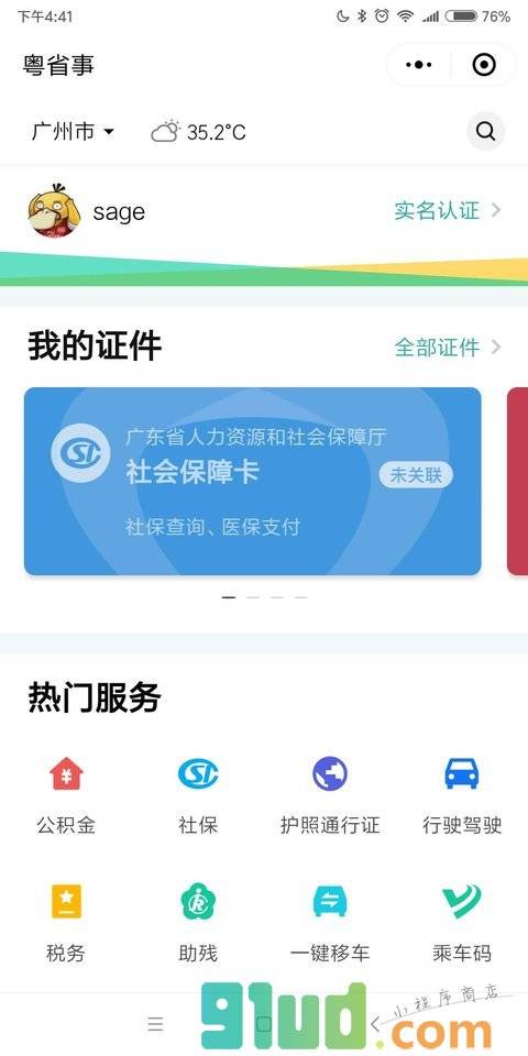粤省事小程序截图