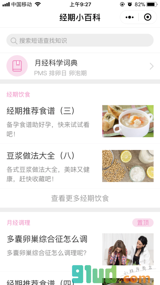 经期小百科小程序截图