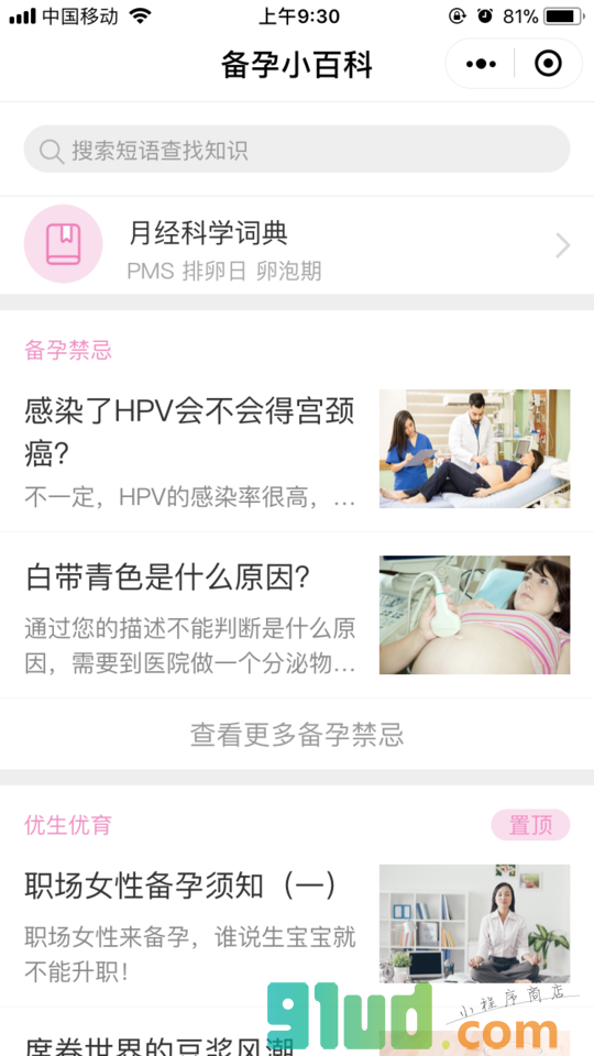 备孕小百科小程序截图