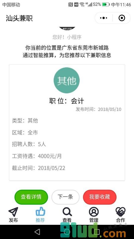 汕头兼职Go小程序截图