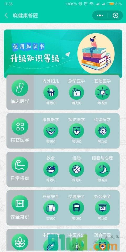 晓健康答题小程序截图