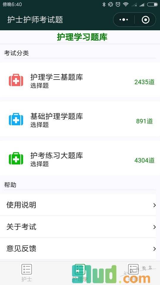护士护师考试题小程序截图