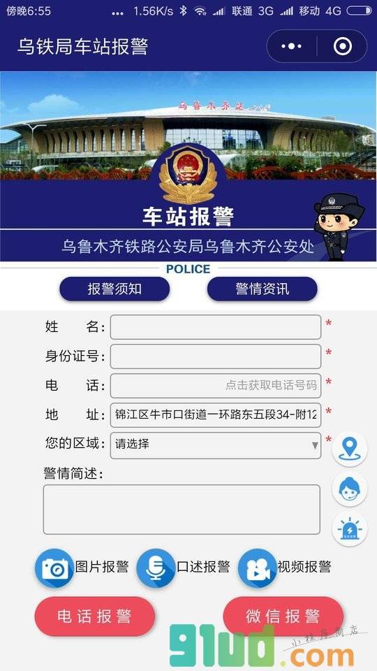 车站报警小程序截图