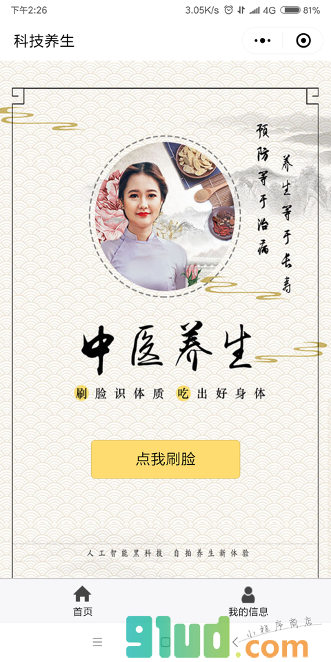 中医AI刷脸养生小程序截图
