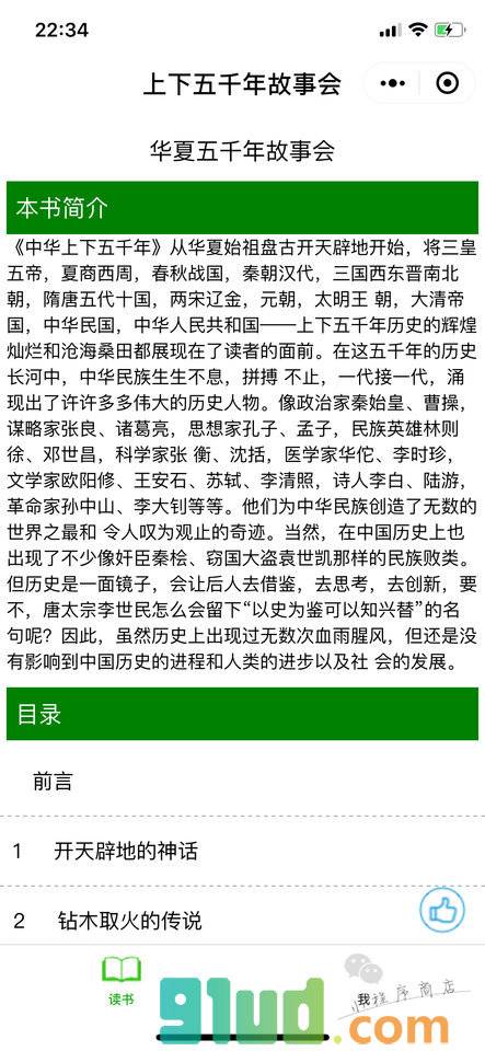 上下五千年故事会小程序截图