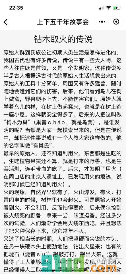 上下五千年故事会小程序截图
