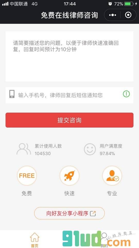 免费在线律师法律咨询小程序截图