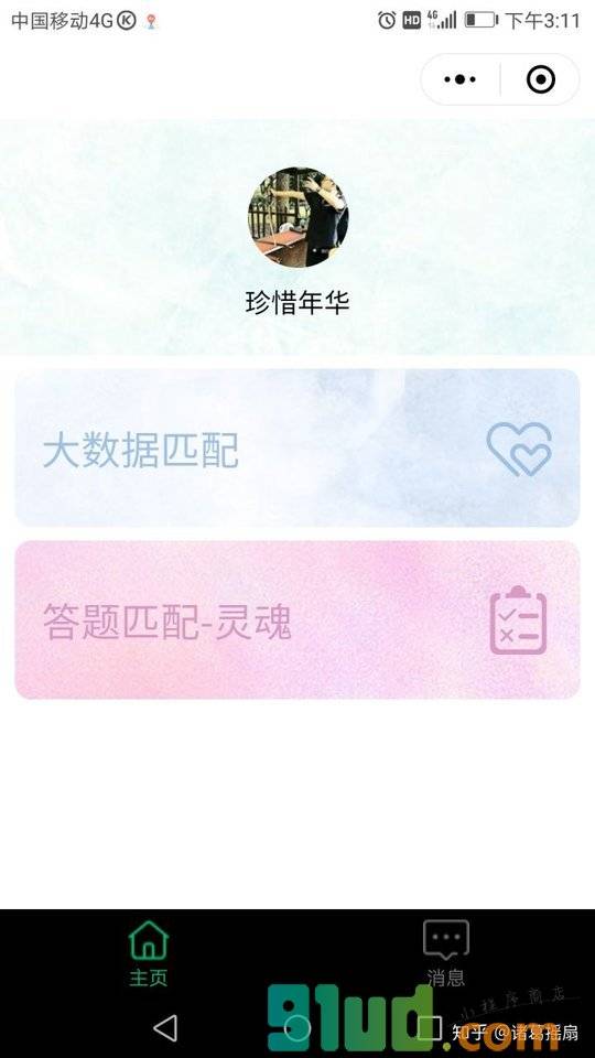 灵魂匹配|知|乎大数据小程序截图