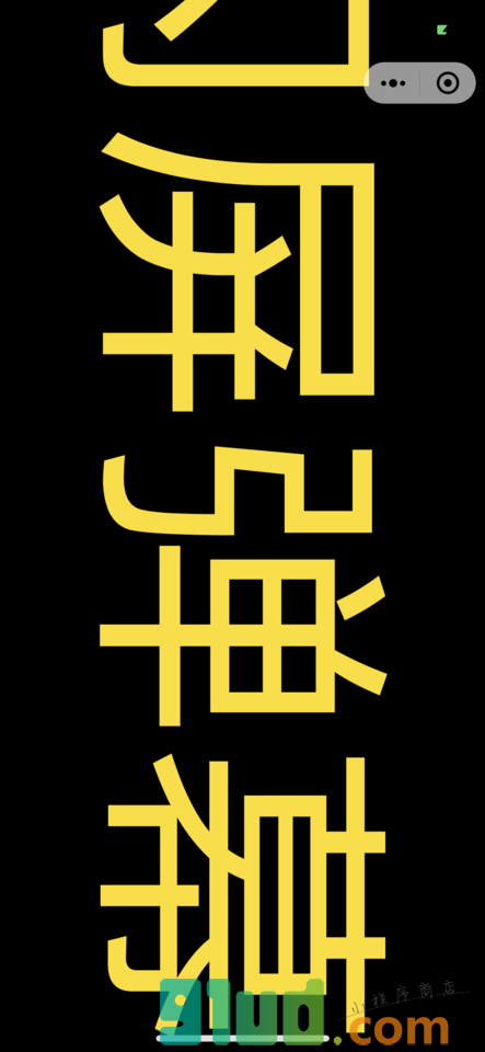 荧光闪屏弹幕小程序截图
