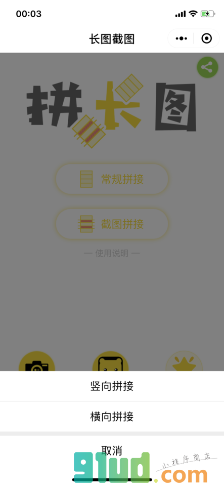 长图截图小程序截图