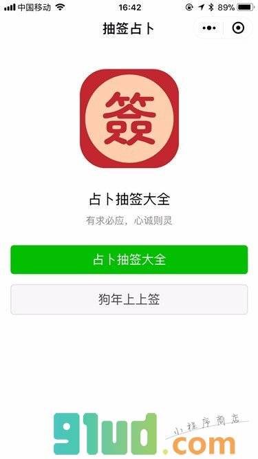 抽签占卜大全小程序截图