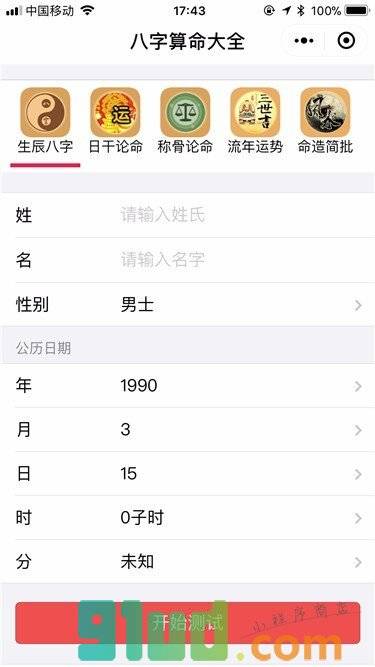 八字算命大全小程序截图