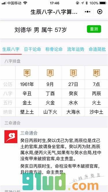 八字算命大全小程序截图