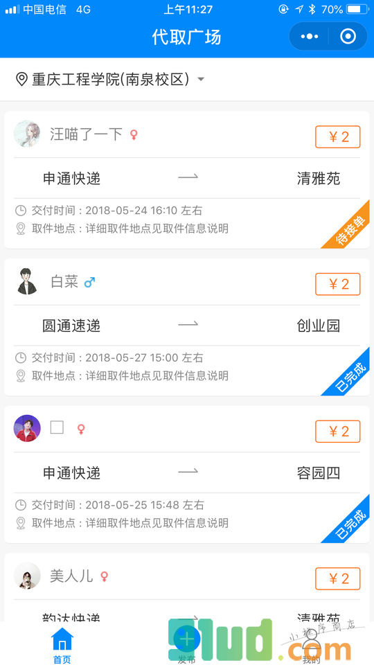 校园快递助手小程序截图