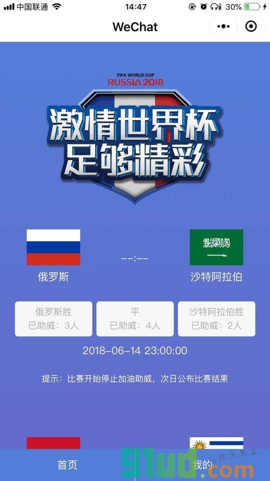 遇见世界杯小程序截图