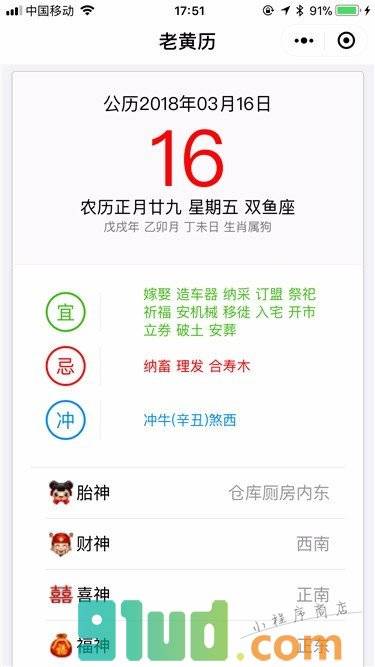 黄历择日小程序截图