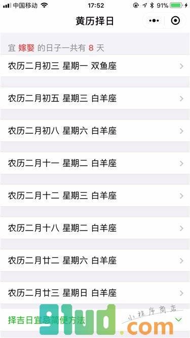 黄历择日小程序截图