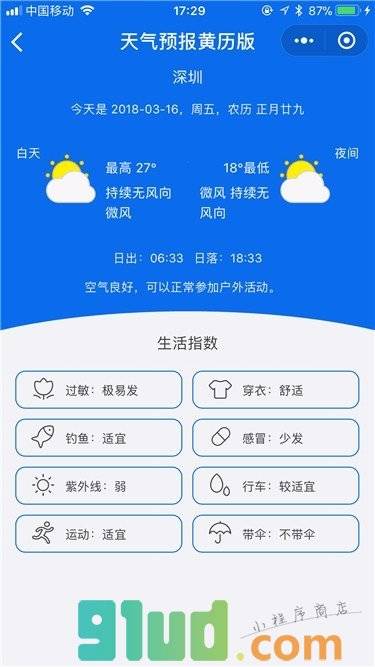 天气预报黄历版小程序截图