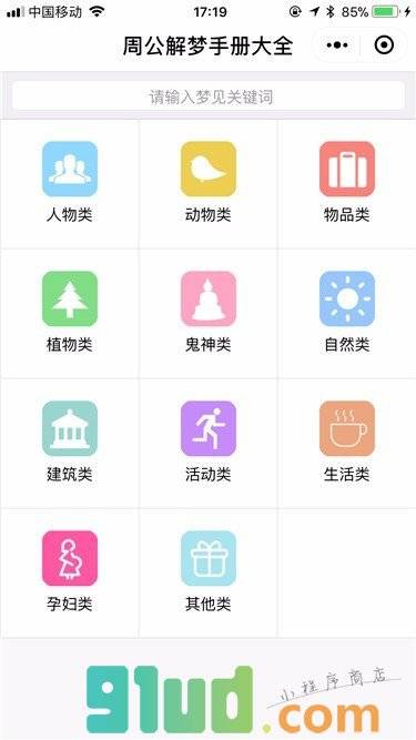 周公解梦手册大全小程序截图