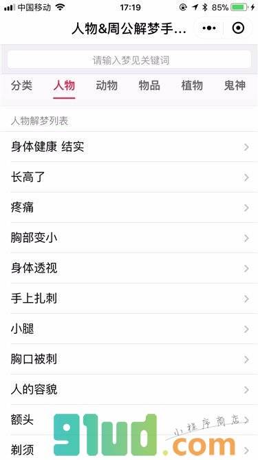周公解梦手册大全小程序截图