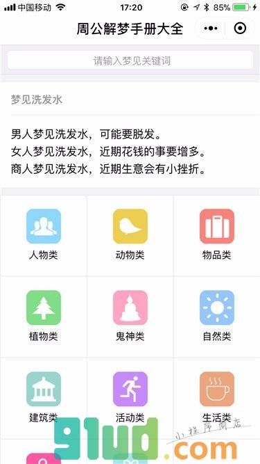 周公解梦手册大全小程序截图