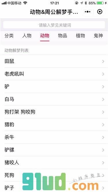 周公解梦手册大全小程序截图