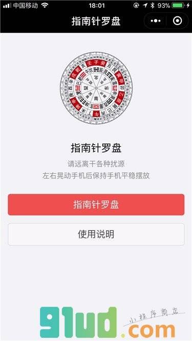 指南针罗盘小程序截图