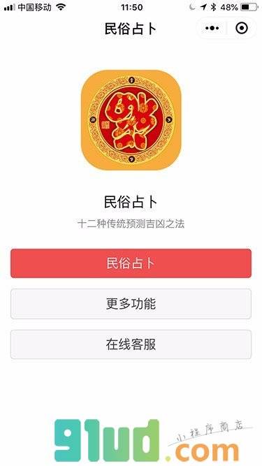 民俗占卜小程序截图