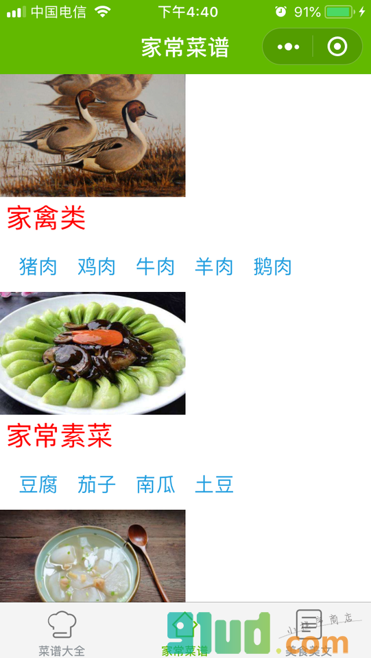 Q菜谱小程序截图