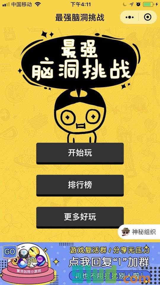 最强脑洞挑战小程序截图