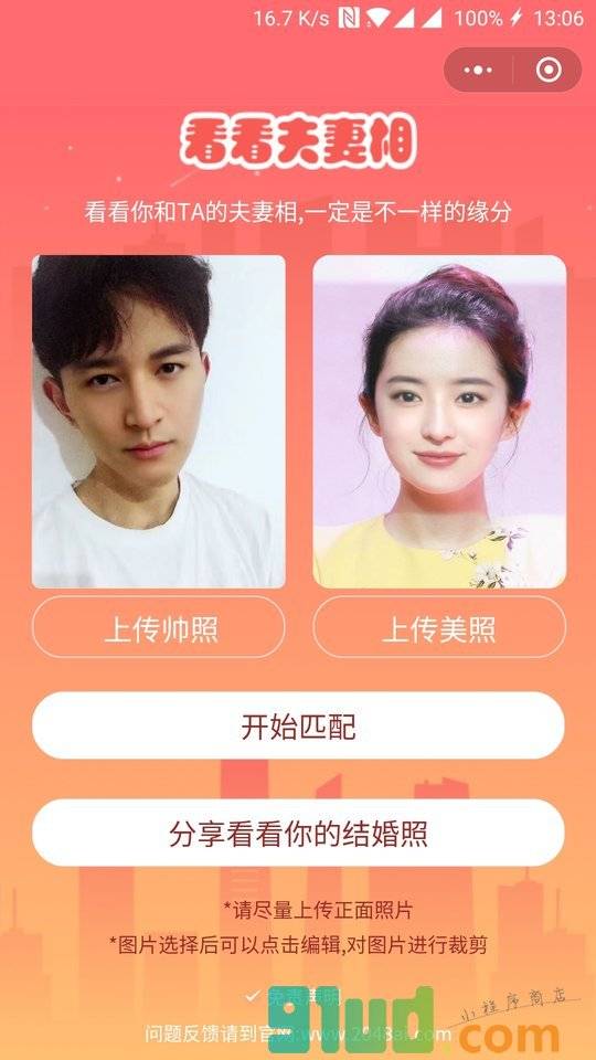 看夫妻相小程序截图