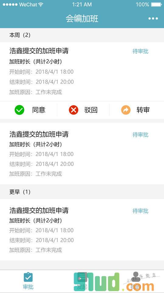 会编加班小程序截图