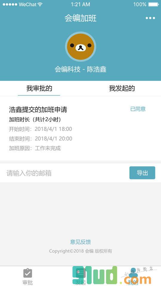 会编加班小程序截图