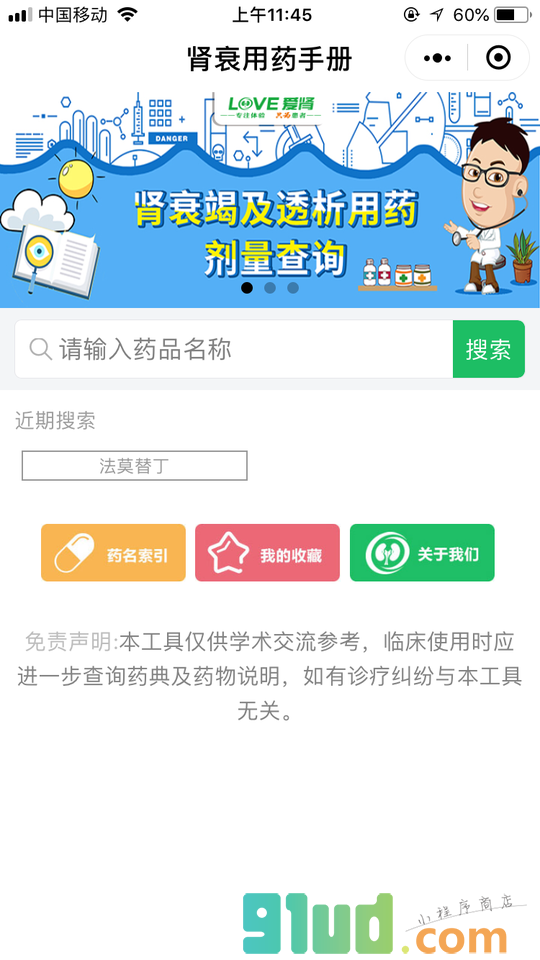 肾衰用药手册小程序截图