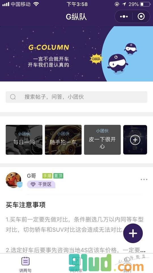 G纵队小程序截图