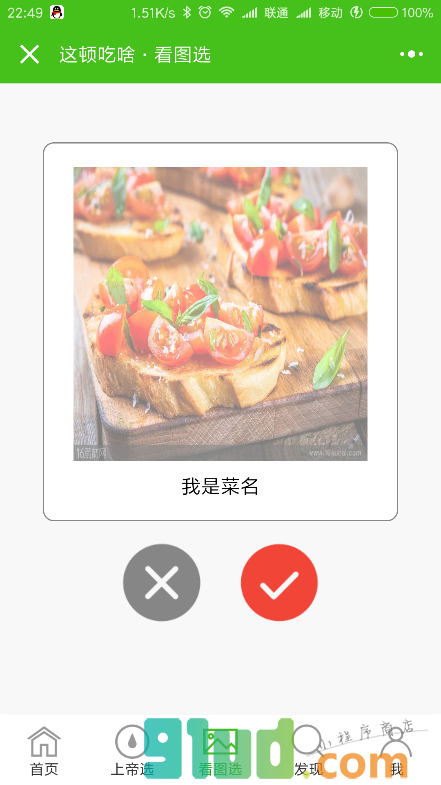 这顿吃啥小程序截图