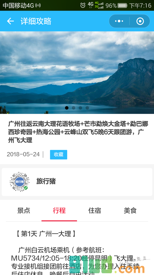 旅行猪爱上旅行小程序截图