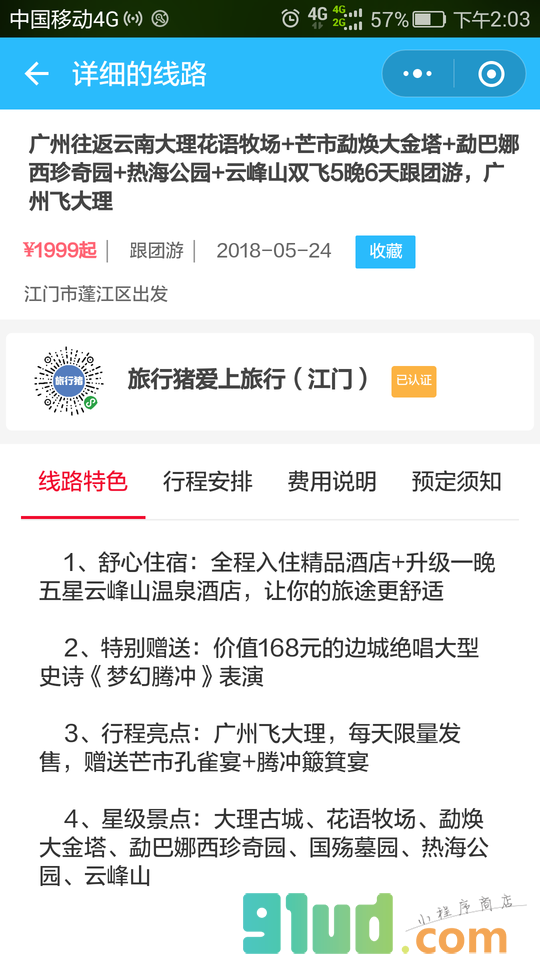 旅行猪爱上旅行小程序截图