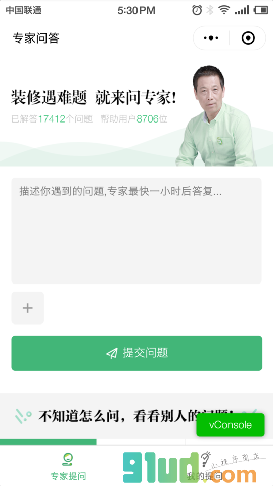 装修专家问答小程序截图
